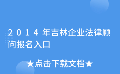 2014年吉林企业法律顾问报名入口